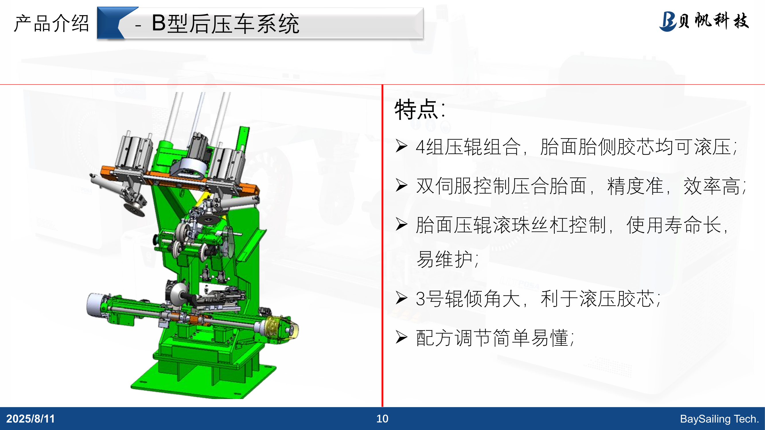 B型后压车系统