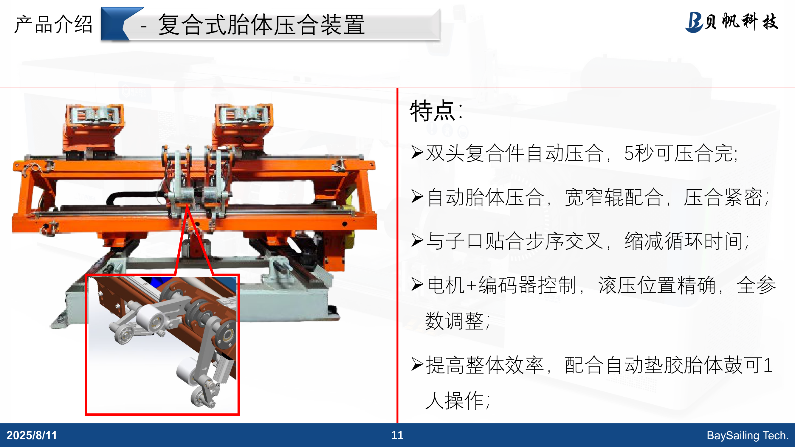 复合式胎体压合装置