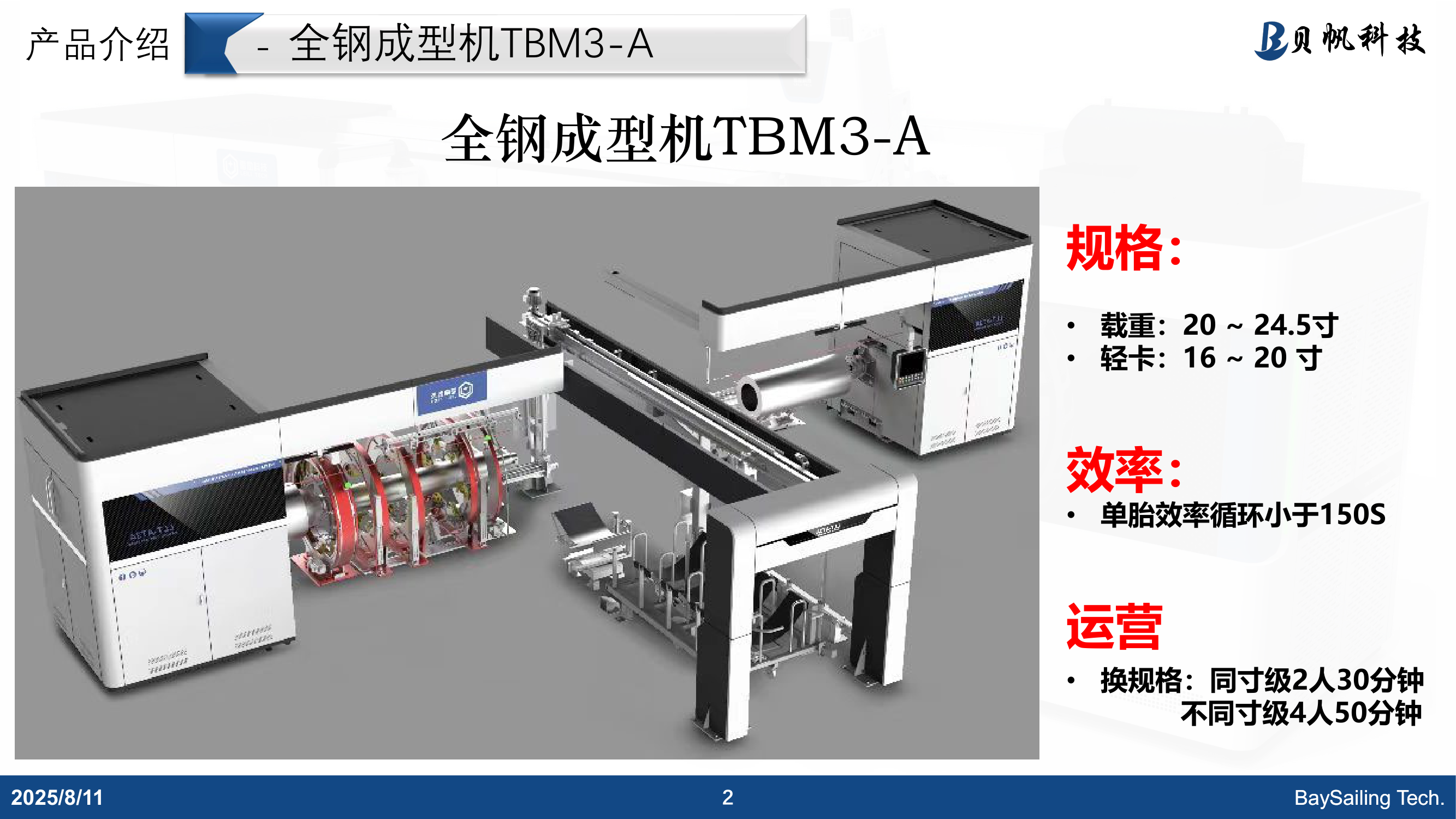 贝帆科技全钢成型机TBM3-A